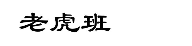 老虎班