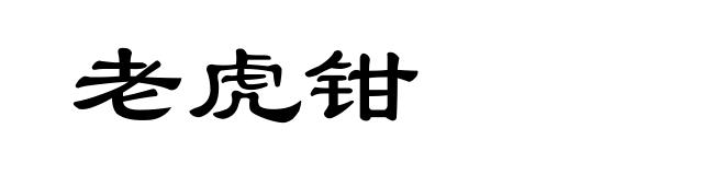 老虎钳