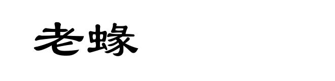 老蝝