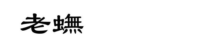 老蟱