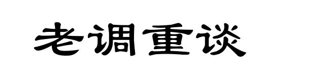老调重谈
