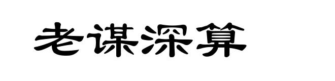 老谋深算