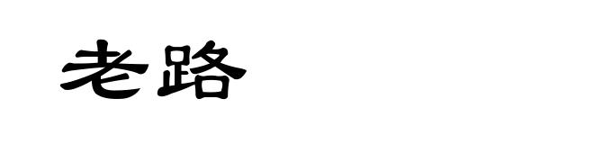 老路