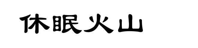 休眠火山