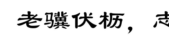 老骥伏枥,志在千里
