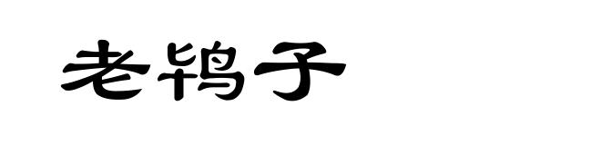 老鸨子