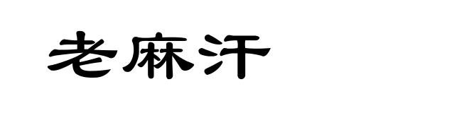 老麻汗