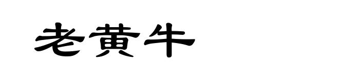 老黄牛