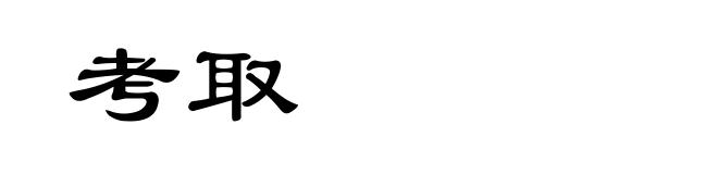 考取