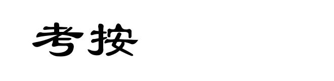考按