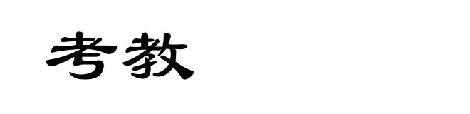 考教