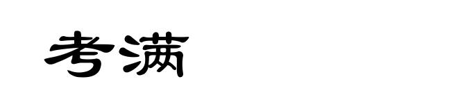 考满