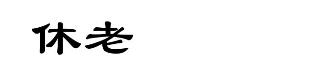 休老