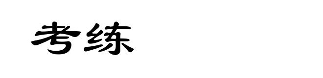 考练