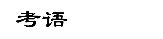 考语