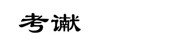考谳
