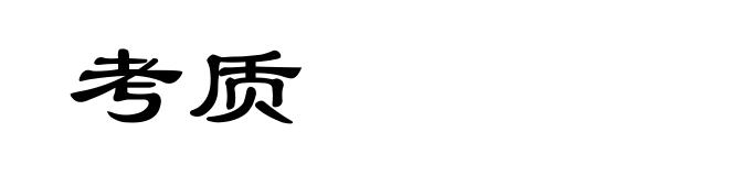 考质