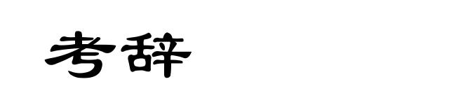 考辞