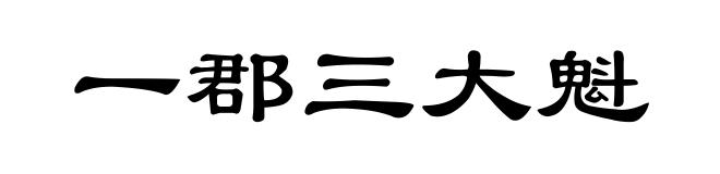 一郡三大魁