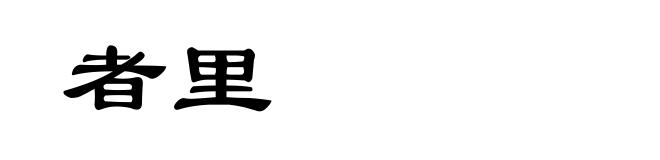 者里