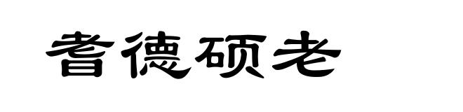 耆德硕老