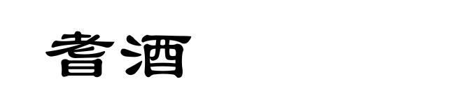 耆酒