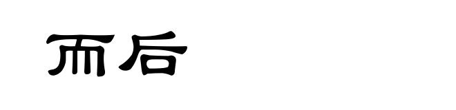 而后