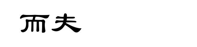 而夫
