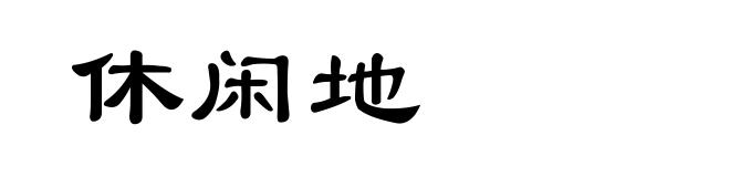 休闲地