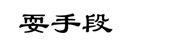 耍手段