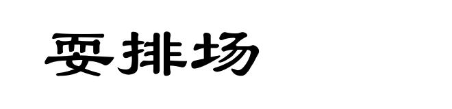 耍排场