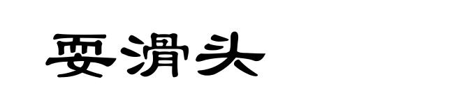 耍滑头