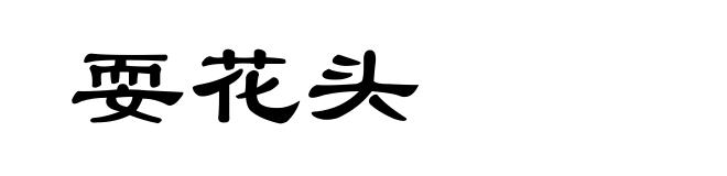 耍花头