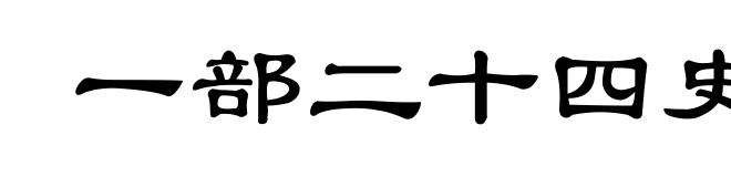 一部二十四史,不知从何说起