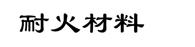 耐火材料