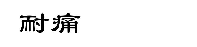 耐痛