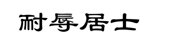 耐辱居士
