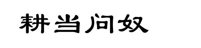 耕当问奴