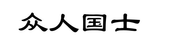 众人国士