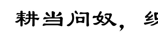 耕当问奴,织当访婢
