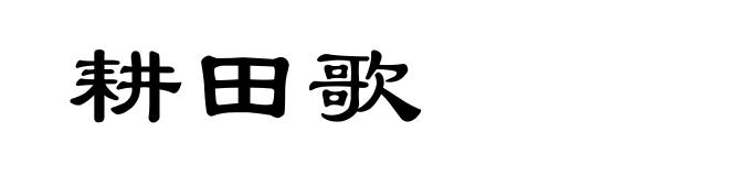耕田歌