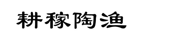 耕稼陶渔