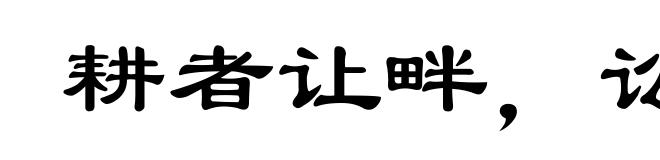 耕者让畔,讼者让田