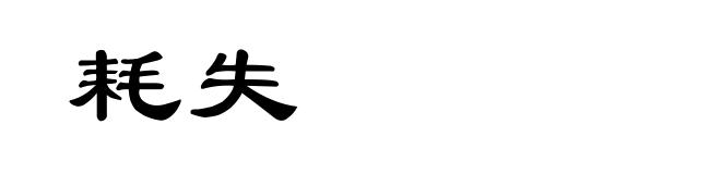 耗失