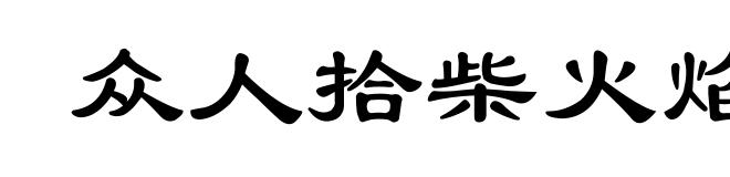 众人拾柴火焰高