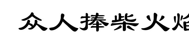 众人捧柴火焰高