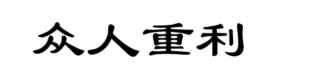 众人重利