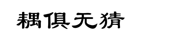 耦俱无猜