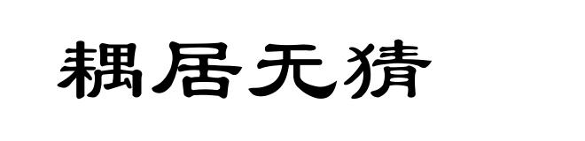 耦居无猜