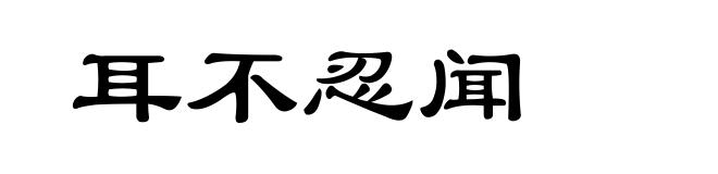 耳不忍闻